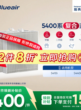 Blueair/布鲁雅尔滤网除烟除醛适用5410i/5440i/5210i /5240i机器