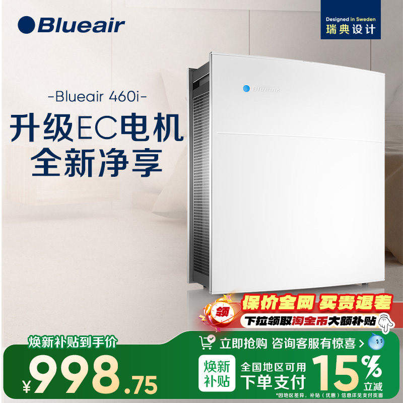 Blueair布鲁雅尔空气净化器家用除甲醛除烟除菌净化机ProM+&460i