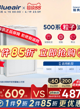 Blueair/布鲁雅尔过滤网503/550E/603/680i适用粒子型除尘过滤芯