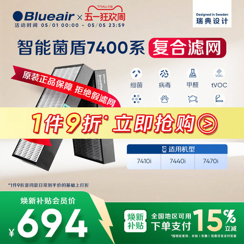 Blueair/布鲁雅尔滤网7400系列7410i/7440i/7470i适用复合过滤芯 - 封面