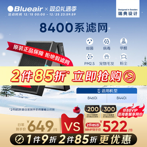 Blueair/布鲁雅尔滤网空气净化器滤芯除菌除甲醛适配8440i/8460i