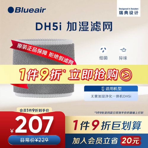 Blueair/布鲁雅尔空气加湿净化器抑菌可机洗适配DH5i加湿替换滤网