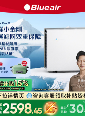 【政府补贴】Blueair空气净化器家用除醛除烟宠物除菌净化机ProM+