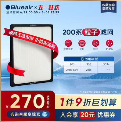 Blueair布鲁雅尔200粒子滤网