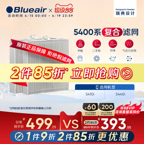 Blueair布鲁雅尔5400系列滤网