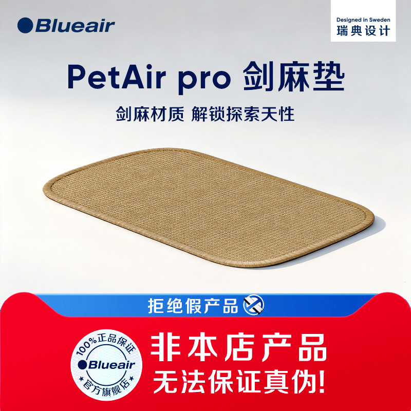 Blueair/布鲁雅尔空气净化器适用于PetAir Pro P3i 夏季剑麻垫