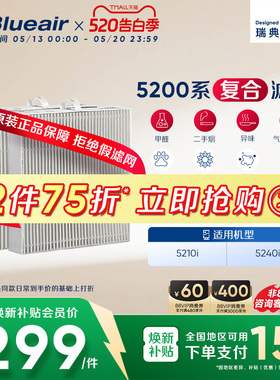 Blueair/布鲁雅尔5200系列原装滤网替换装 适用5210i /5240i 机器