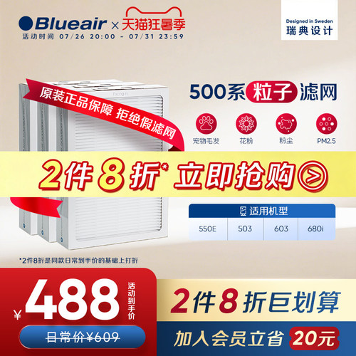 Blueair布鲁雅尔500粒子滤网