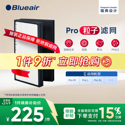 Blueair布鲁雅尔pro粒子滤网