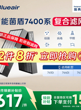 Blueair/布鲁雅尔滤网适配7300/7400/7700系列除甲醛复合过滤芯