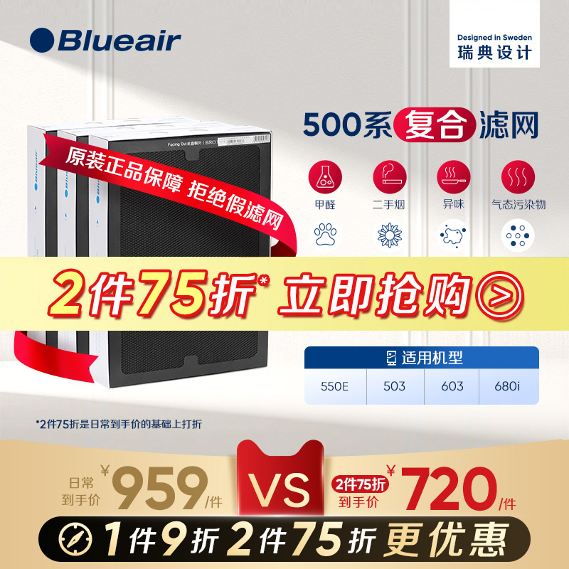 Blueair/布鲁雅尔过滤网503/550E/510B/603/680i适用复合型过滤芯
