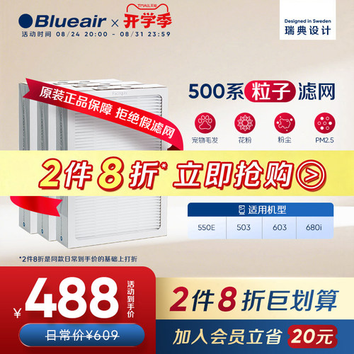 Blueair布鲁雅尔500粒子滤网