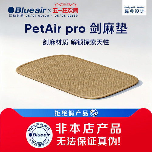 Blueair/布鲁雅尔空气净化器适用于PetAir Pro P3i 夏季剑麻垫