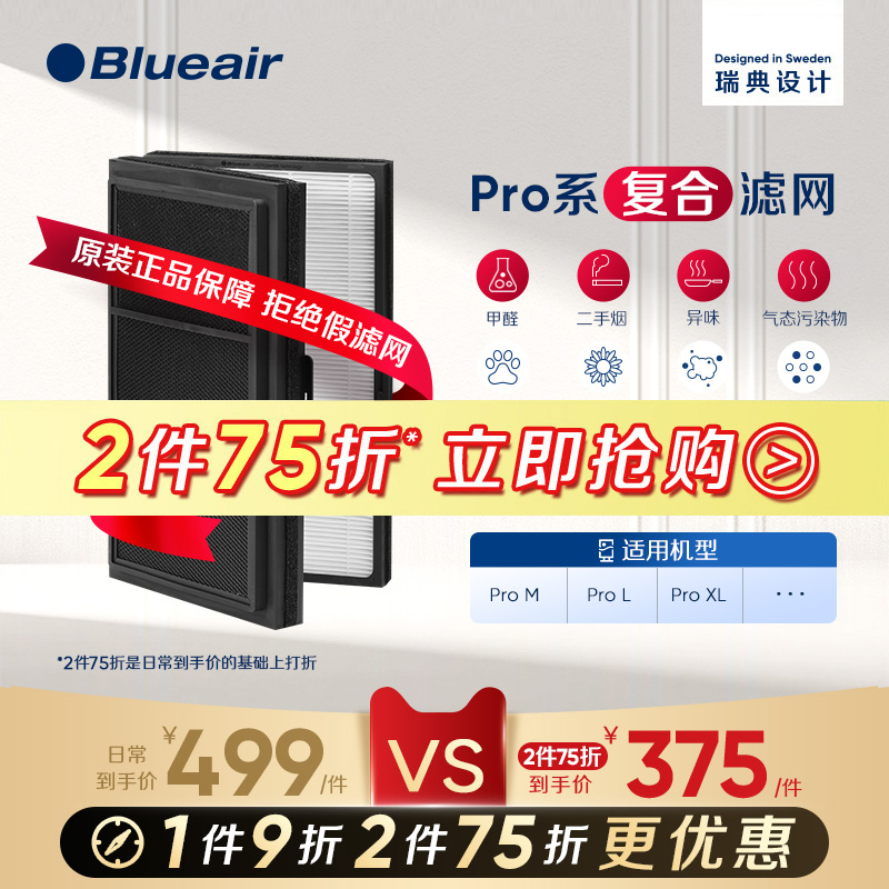 Blueair/布鲁雅尔空气净化滤网ProM/ProL/ProXL适用复合型过滤芯