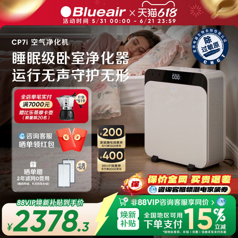 Blueair/布鲁雅尔空气净化器家用除醛花粉吸烟空气飓星CP7i&CP9i