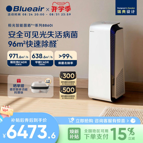 Blueair空气净化器家用除醛8860i