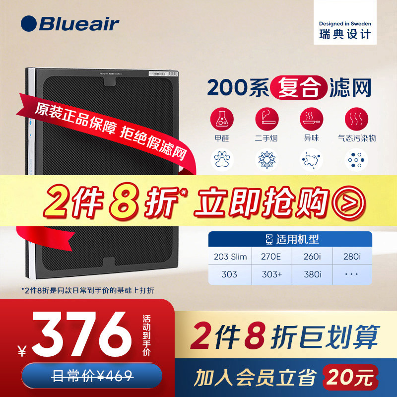 Blueair布鲁雅尔200系列复合滤网图片