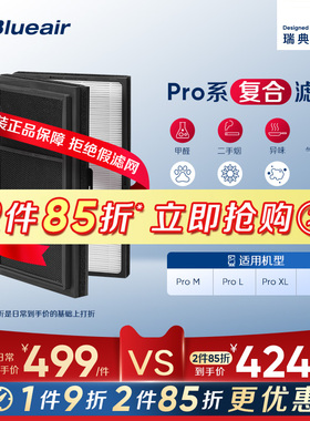 Blueair/布鲁雅尔空气净化滤网ProM/ProL/ProXL适用复合型过滤芯