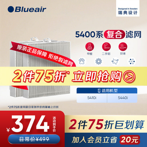 Blueair布鲁雅尔5400系列滤网