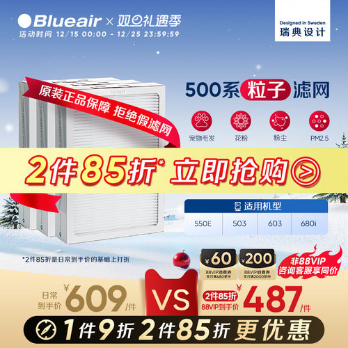 Blueair布鲁雅尔500粒子滤网