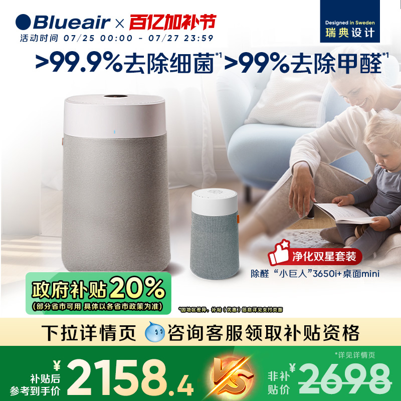 Blueair空气净化器除醛小巨人3650i+桌面mini双星套组