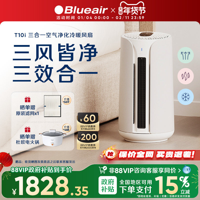 【政府补贴】Blueair空气净化器除醛家用净化冷暖两用三合一T10i,生活电器,空气净化器,淘宝优惠券,粉丝福利购,淘宝优惠卷