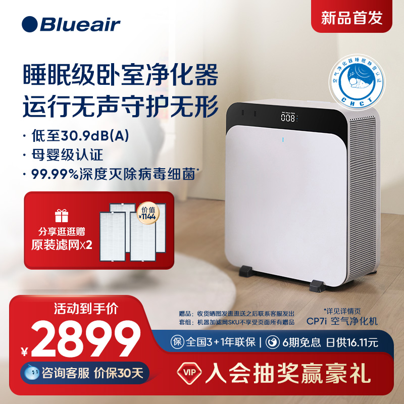 【重磅新品】Blueair/布鲁雅尔空气净化器除甲醛家用净化机CP7i