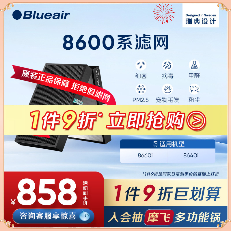 Blueair/布鲁雅尔滤网空气净化器滤芯除菌除甲醛适配8640i/8660i
