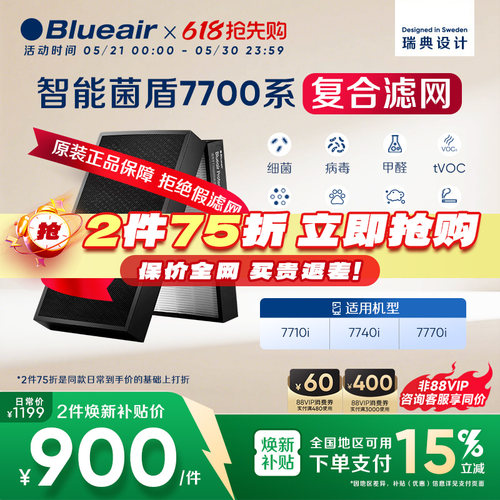Blueair智能菌盾7700系列滤网
