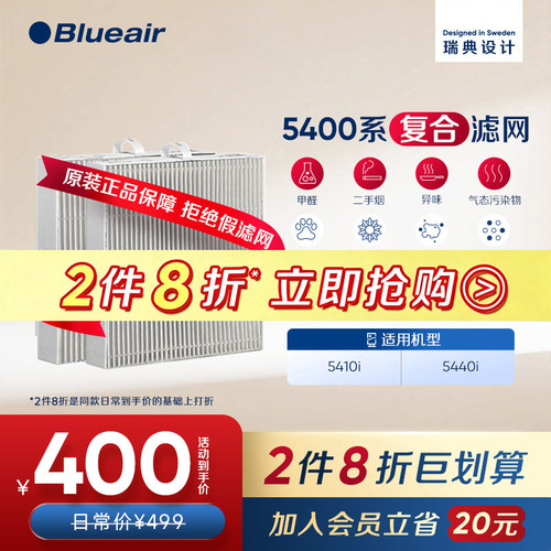 Blueair布鲁雅尔5400系列滤网