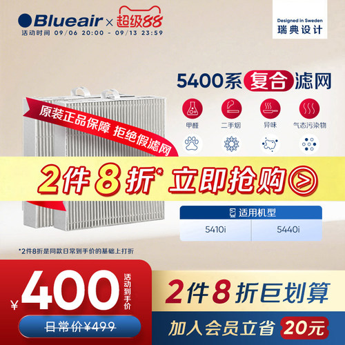 Blueair布鲁雅尔5400系列滤网