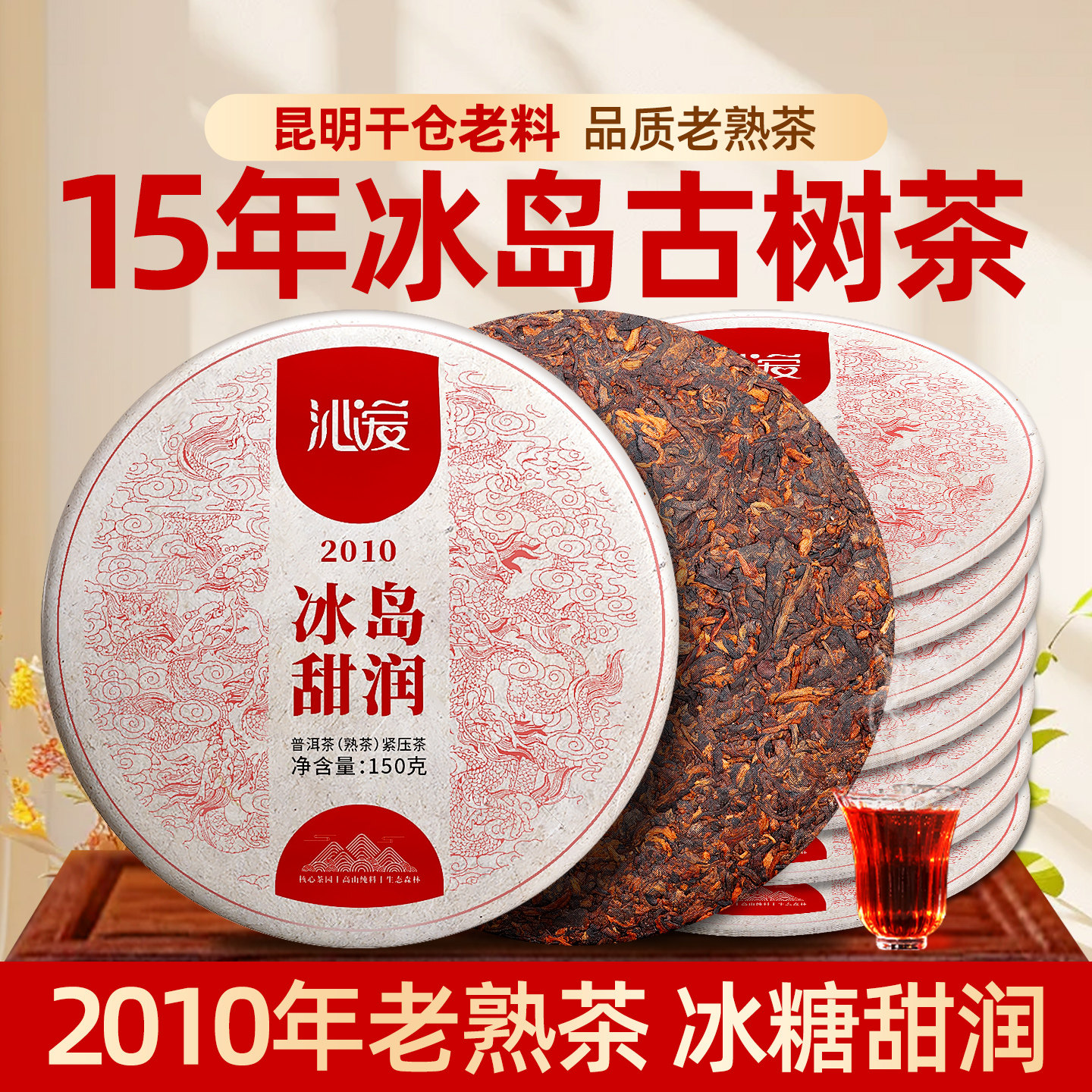 冰岛甜润普洱茶熟茶15年老茶云南七子饼茶叶古树茶春茶口粮茶熟普,茶,普洱,淘宝优惠券,粉丝福利购,淘宝优惠卷