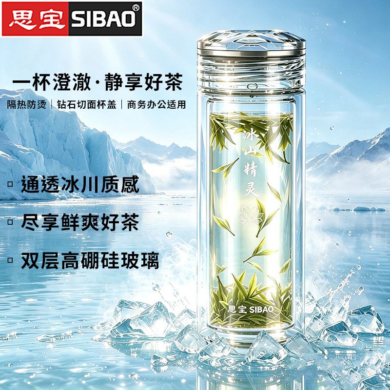 思宝冰山精灵双层玻璃杯高档商务泡茶杯礼盒包装便携车载内置茶隔