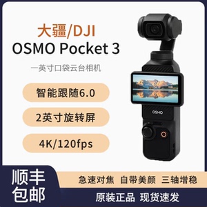 DJI/大疆 OSMO Pocket 3云台相机 高清防抖灵眸手持智能口袋相机