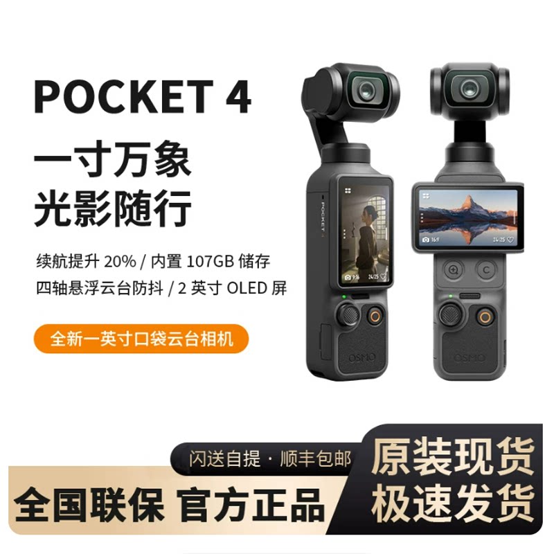 DJI/大疆灵眸Osmo pocket4口袋相机vlog云台手持智能稳定常州现货