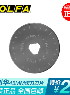 日本爱丽华爱利华 滚刀刀片45mm 扁皮筋切割尺裁剪切皮筋刀片工具
