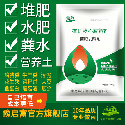 豫启富有机肥发酵剂鸡粪猪粪牛羊粪堆肥花生麸肥料em菌粉生物菌种