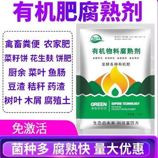 有机肥发酵剂堆肥菌种粪便油枯饼肥花生麸农家肥厨余豫启富腐熟剂