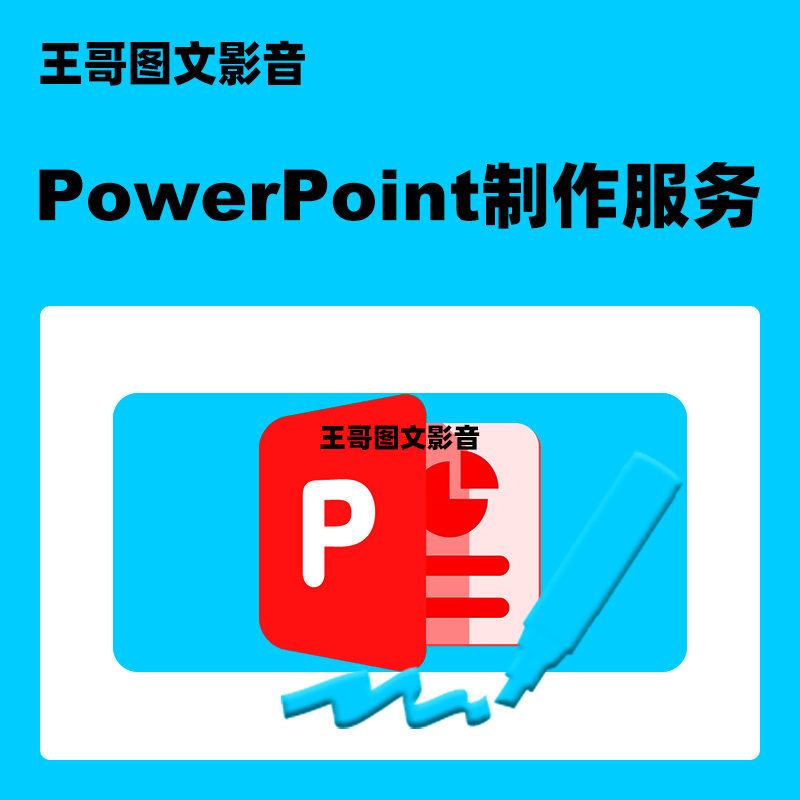 PowerPoint制作服务 PPT设计