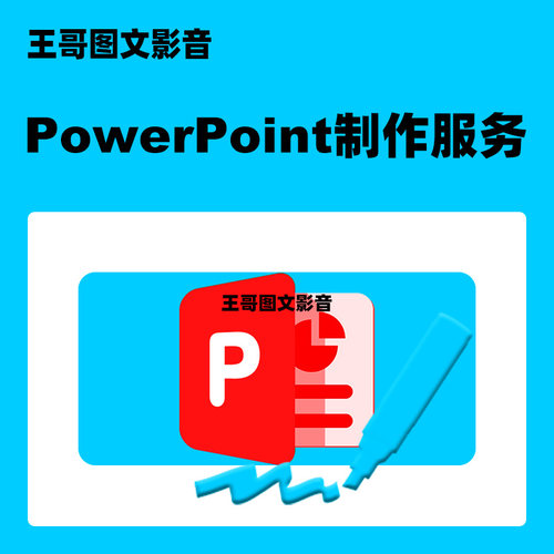 PowerPoint制作服务 PPT幻灯片制作 课件