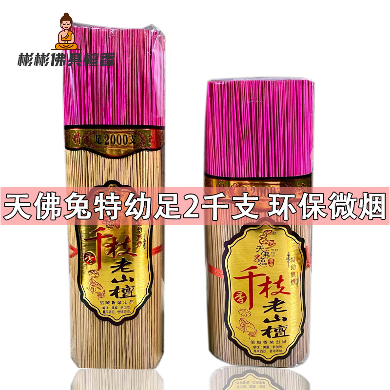 天佛兔足2千支特幼天然老山檀香微烟环保供佛竹签香观音老山檀香
