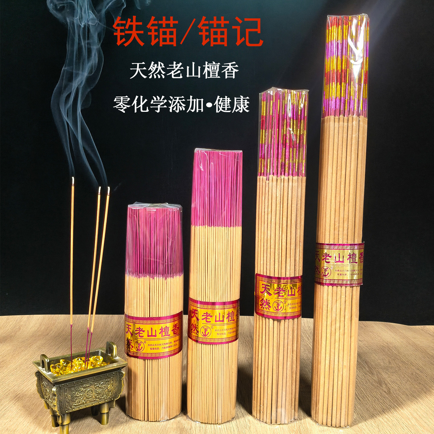 铁锚天然老山檀香观音财神香