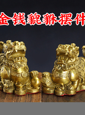 黄铜铸造金钱貔貅铜貔貅摆件办公室黄铜工艺品摆设如意貔貅一对