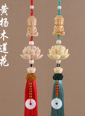 文创汽车挂饰黄杨木坐佛汽车挂件创意步步生莲车内吊坠饰品装饰品
