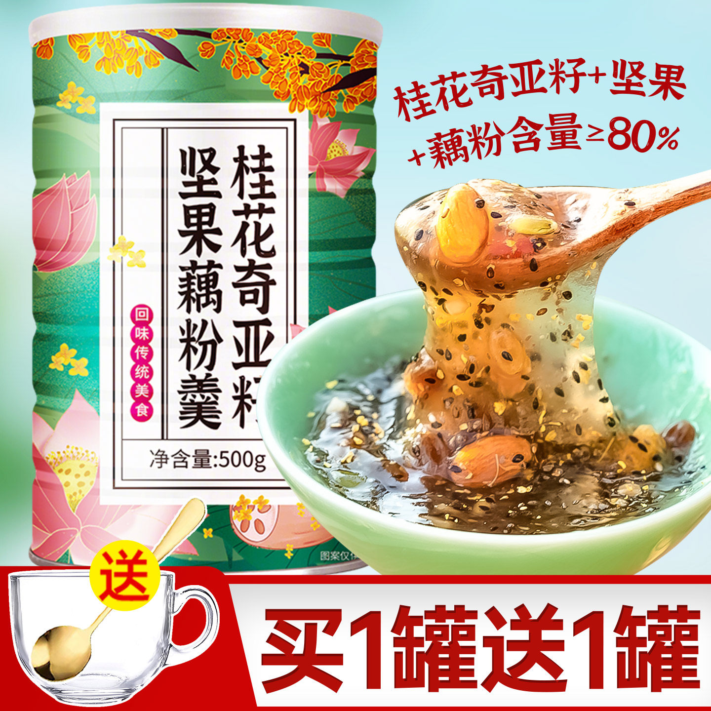 桂花奇亚籽坚果藕粉羹西湖藕粉