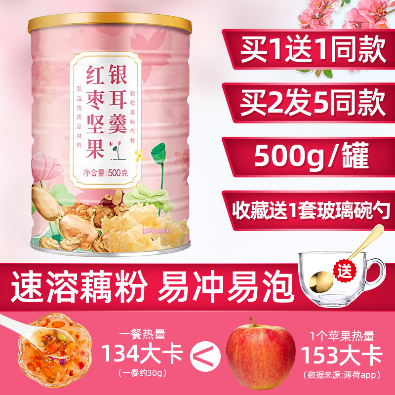 买一送一红枣坚果银耳羹纯藕粉