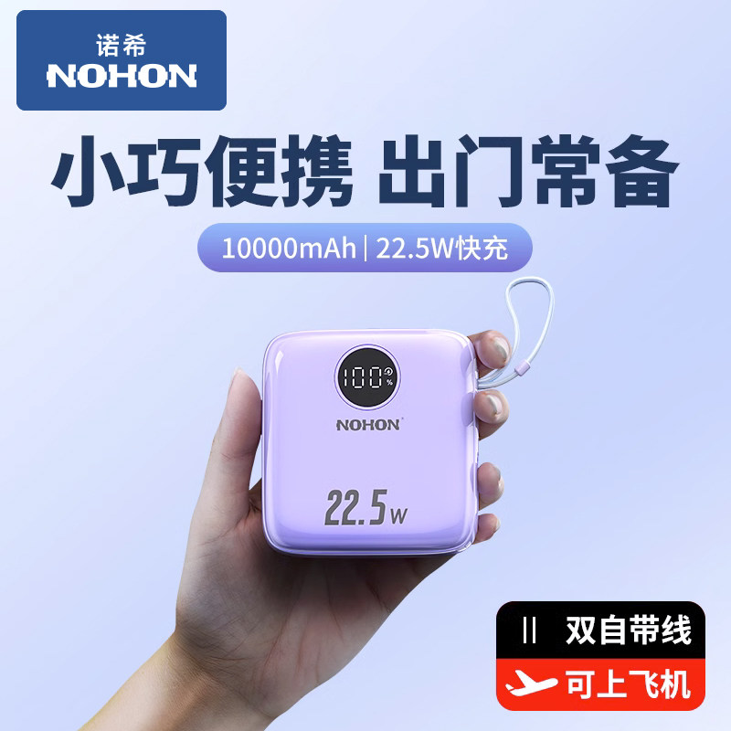 诺希超大容量充电宝10000毫安新款自带线超级快充超薄小巧便携迷你移动2W电源适用华为小米苹果官方正品高性价比高么？