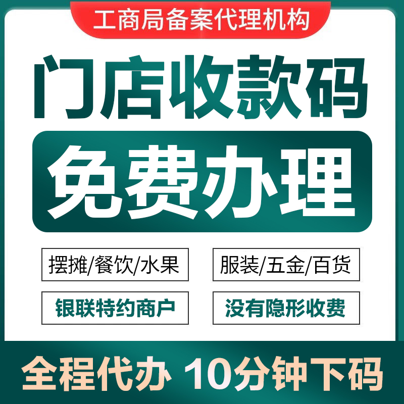 门店实体店收款码聚合码餐饮银联商家公司收钱码贴纸语音播报音箱