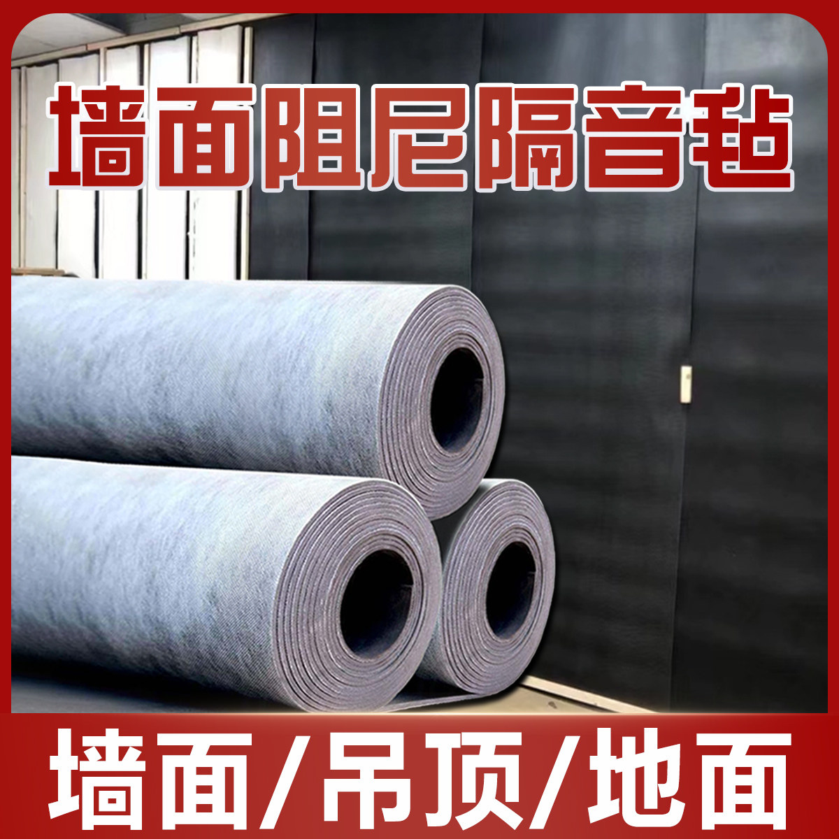 阻尼隔音毡高密度新型复合楼上噪音反震器隔断墙家用墙体户外吊顶