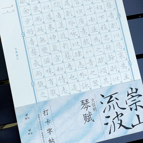 逻辑书法琴赋硬笔日课打卡字帖文征明小楷字帖